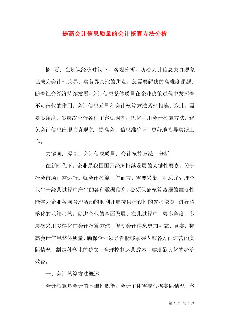 提高会计信息质量的会计核算方法分析