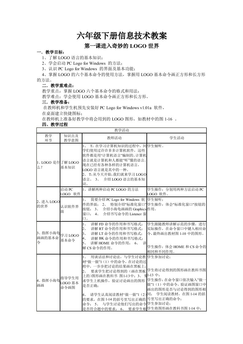 川教版信息技术六年级下册教案