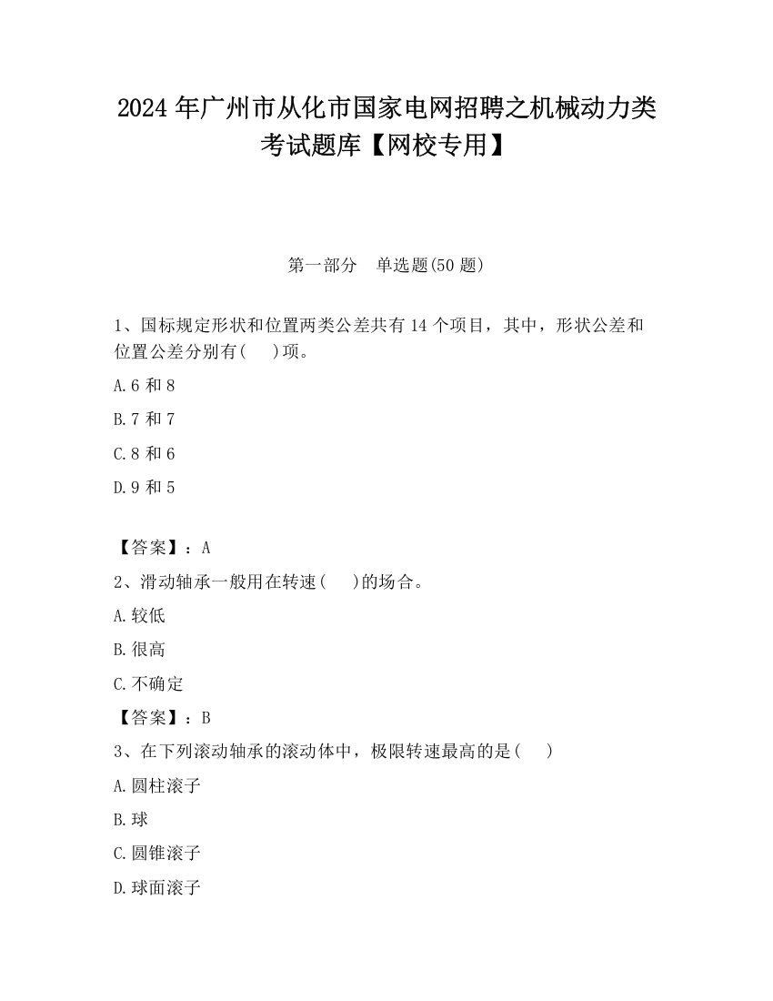 2024年广州市从化市国家电网招聘之机械动力类考试题库【网校专用】