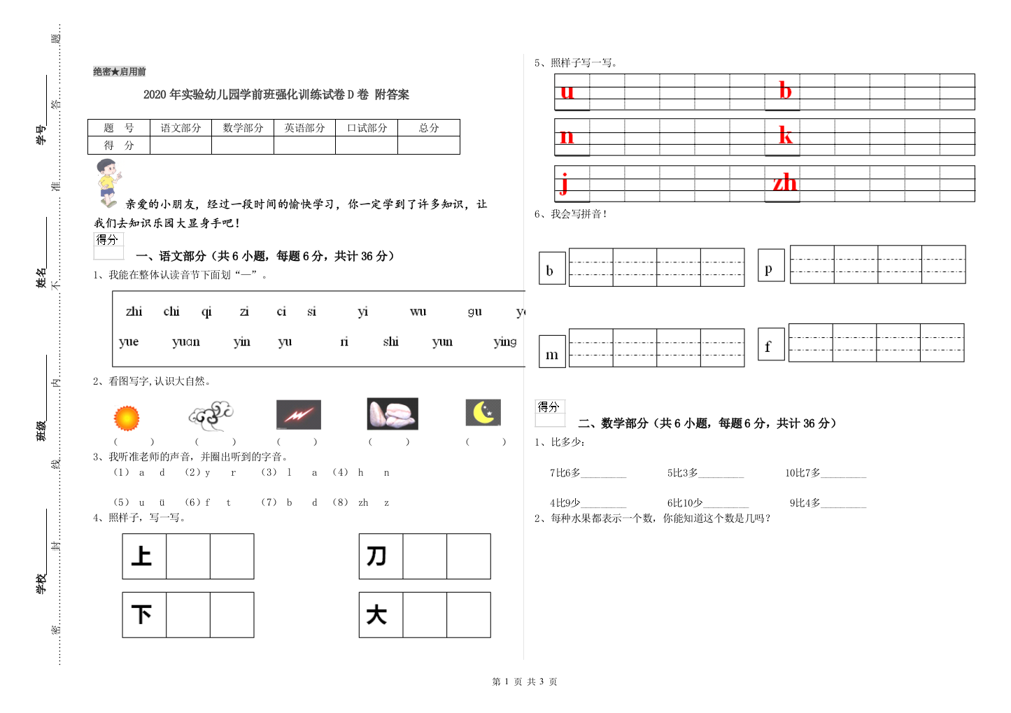 2020年实验幼儿园学前班强化训练试卷D卷-附答案