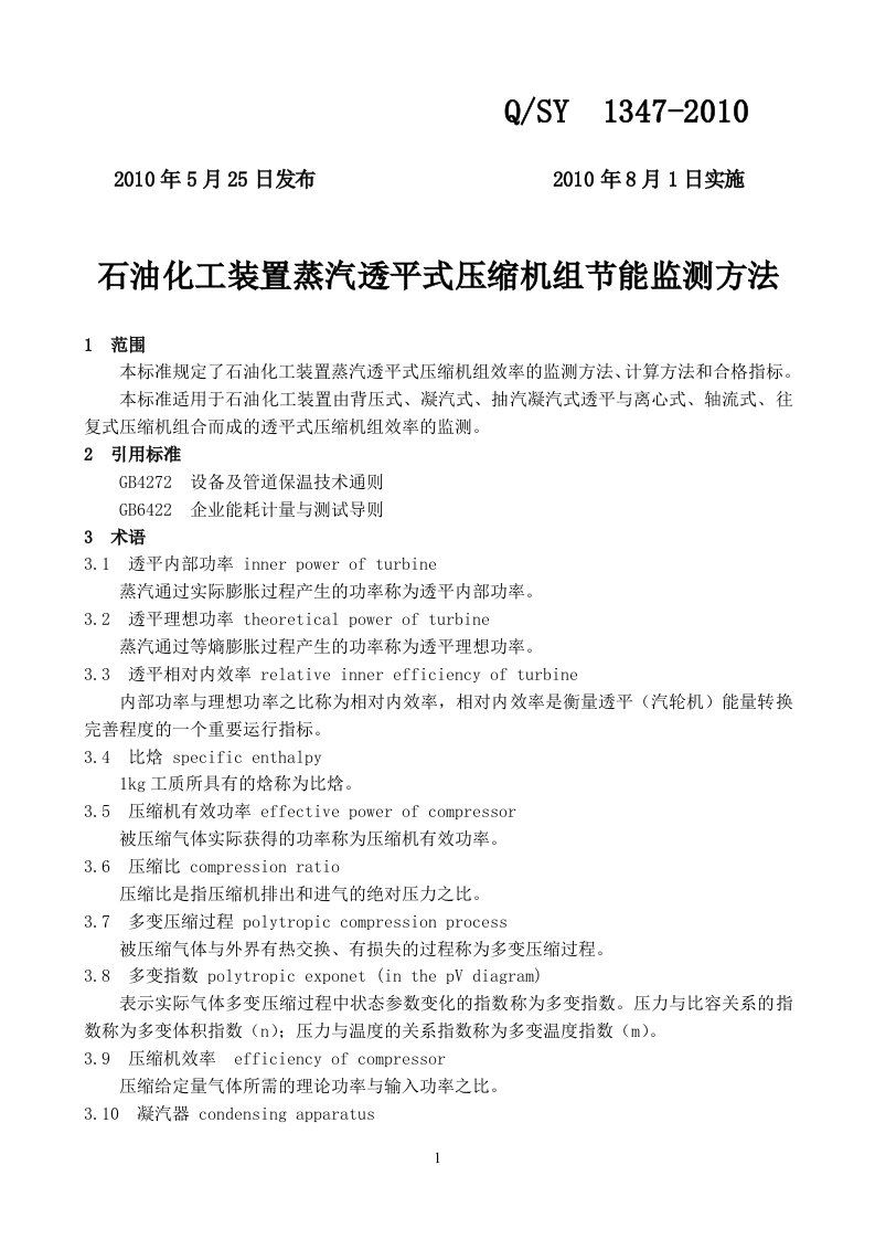 石油化工装置透平式压缩机组节能监测方法(正文)11