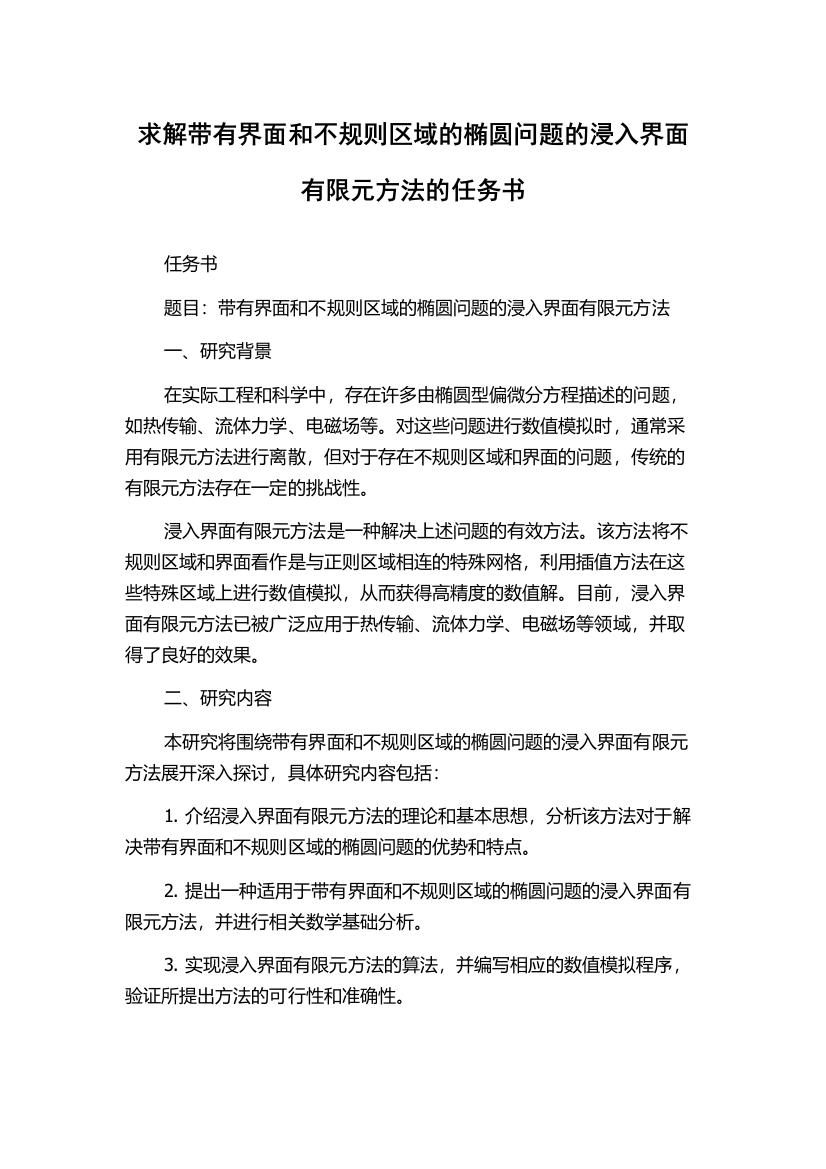 求解带有界面和不规则区域的椭圆问题的浸入界面有限元方法的任务书