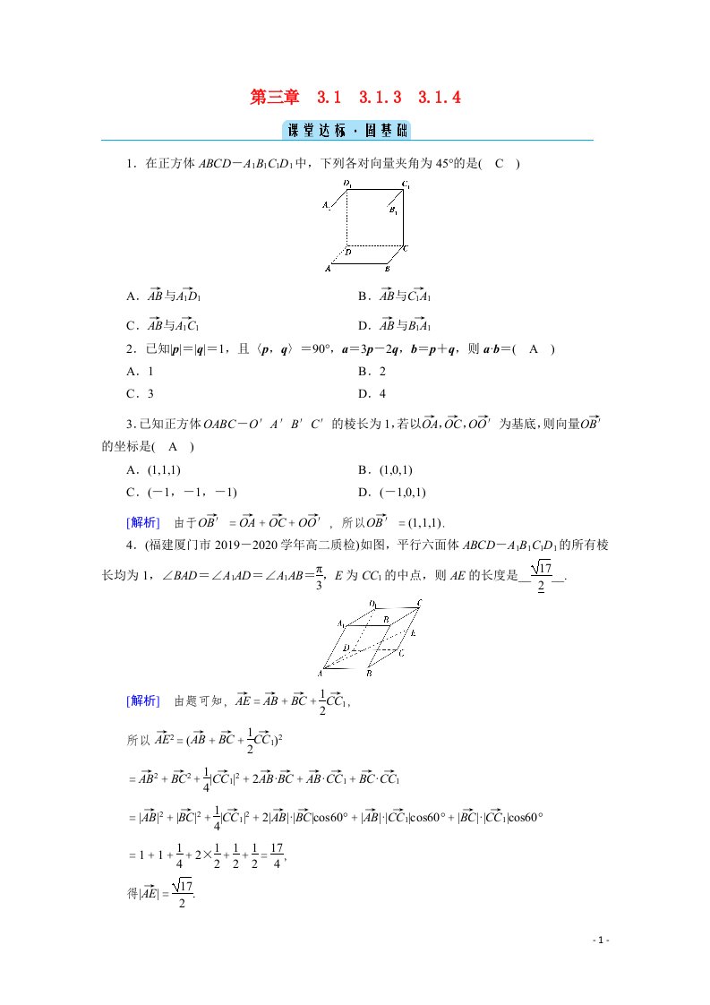 2020秋高中数学第三章空间向量与立体几何3.1.3空间向量的数量积运算3.1.4空间向量的正交分解及其坐标表示课堂达标含解析新人教A版选修2_1