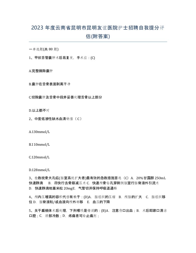 2023年度云南省昆明市昆明友谊医院护士招聘自我提分评估附答案