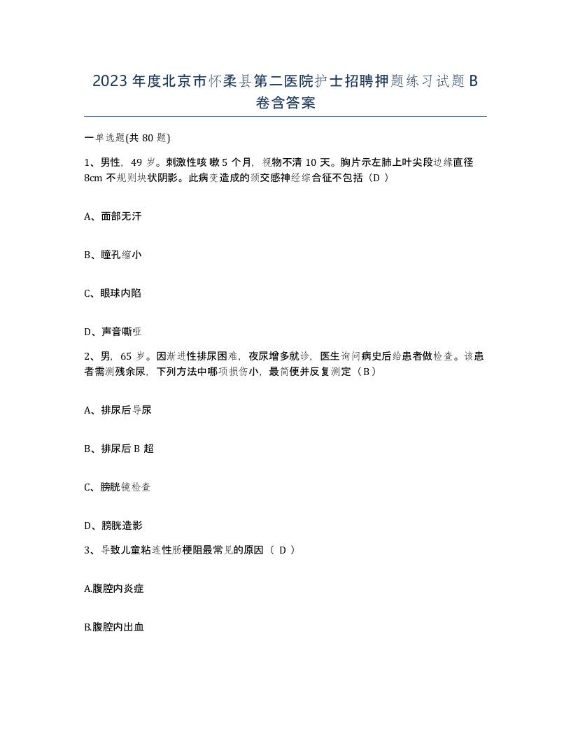 2023年度北京市怀柔县第二医院护士招聘押题练习试题B卷含答案