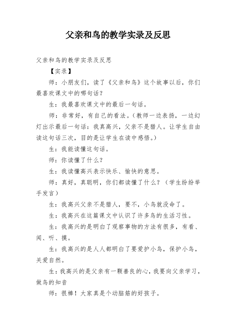 父亲和鸟的教学实录及反思