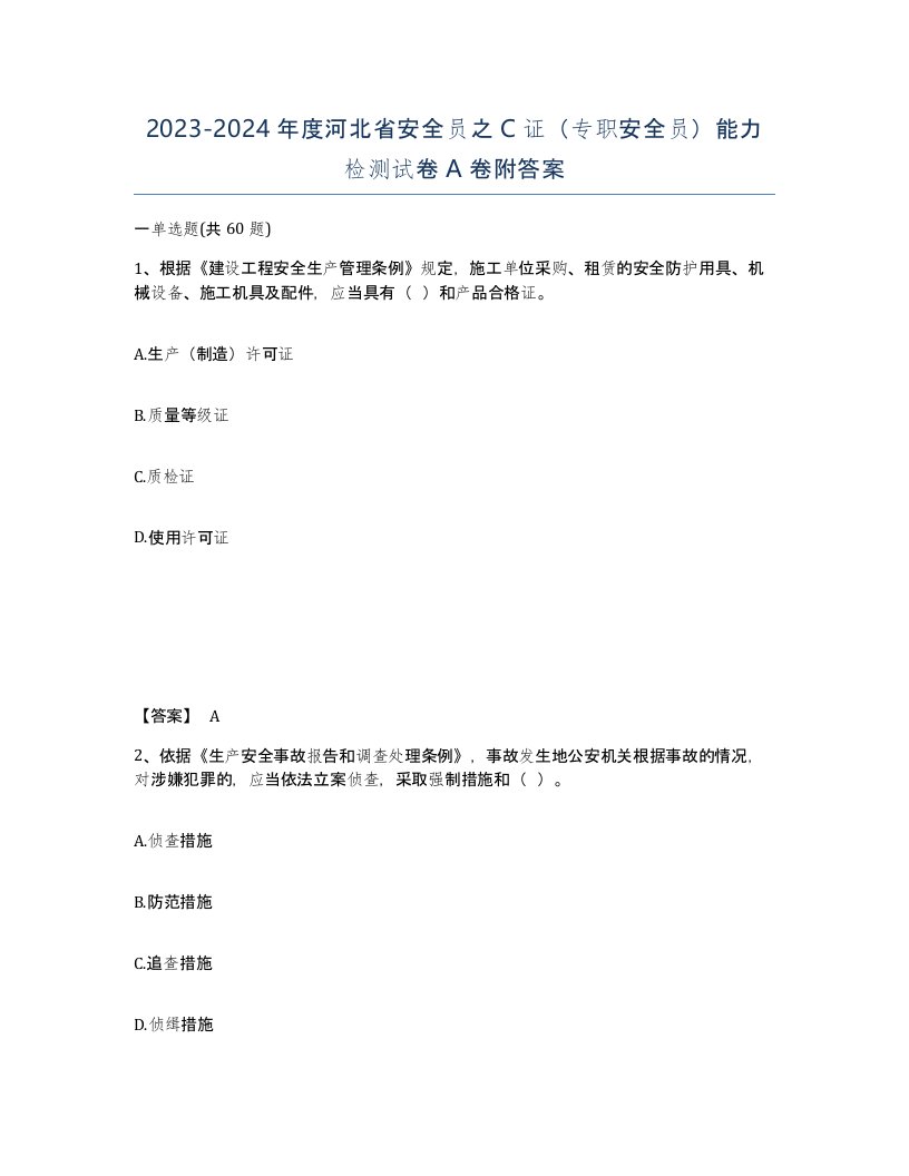 2023-2024年度河北省安全员之C证专职安全员能力检测试卷A卷附答案