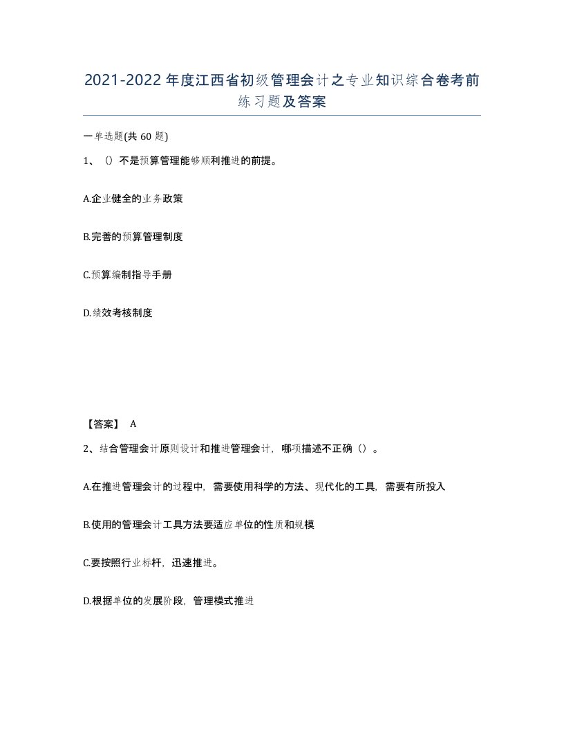 2021-2022年度江西省初级管理会计之专业知识综合卷考前练习题及答案