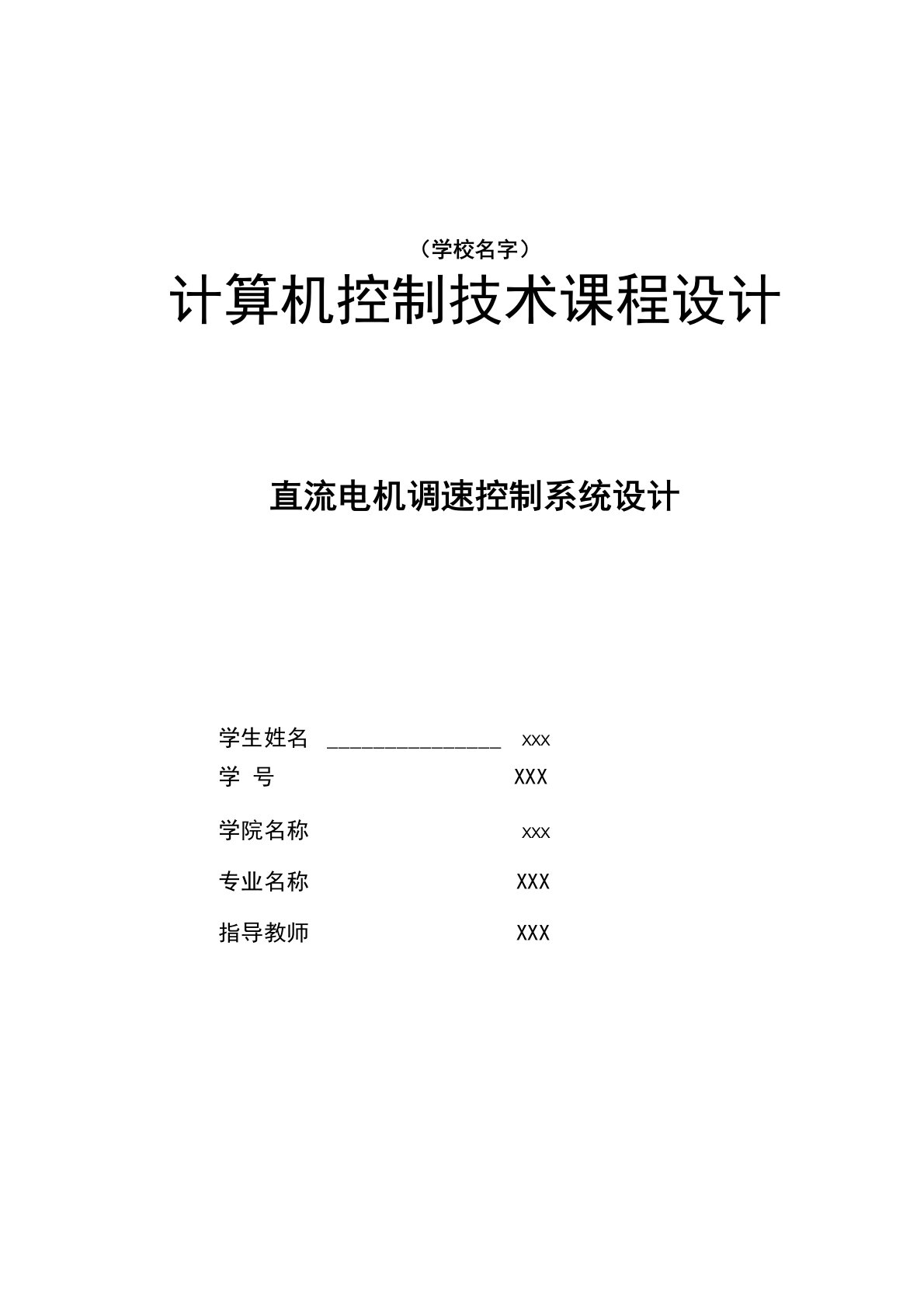 直流电机调速控制系统设计