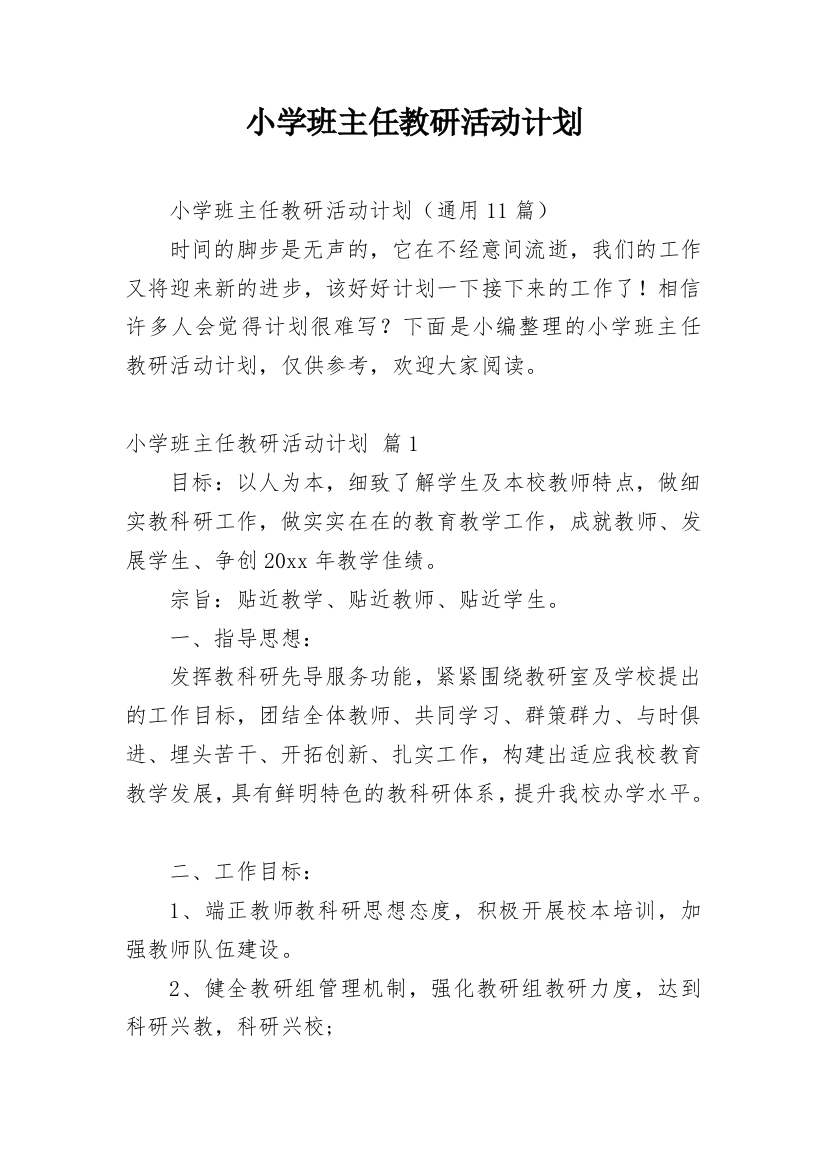 小学班主任教研活动计划