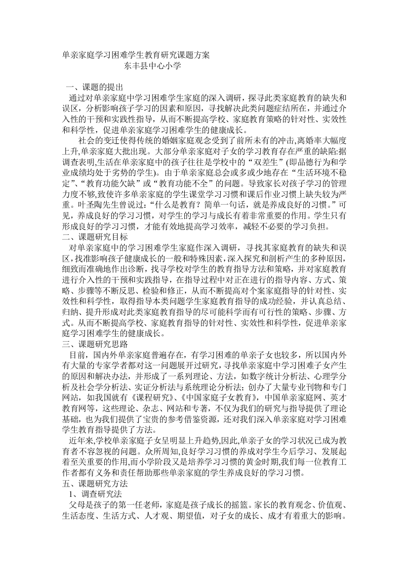 单亲家庭进修艰苦师长教师教导研究课题计划1