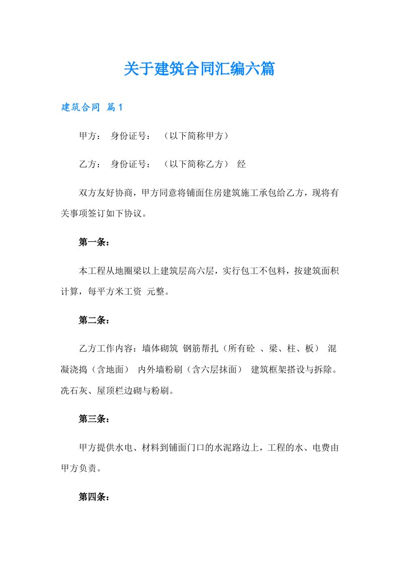 关于建筑合同汇编六篇