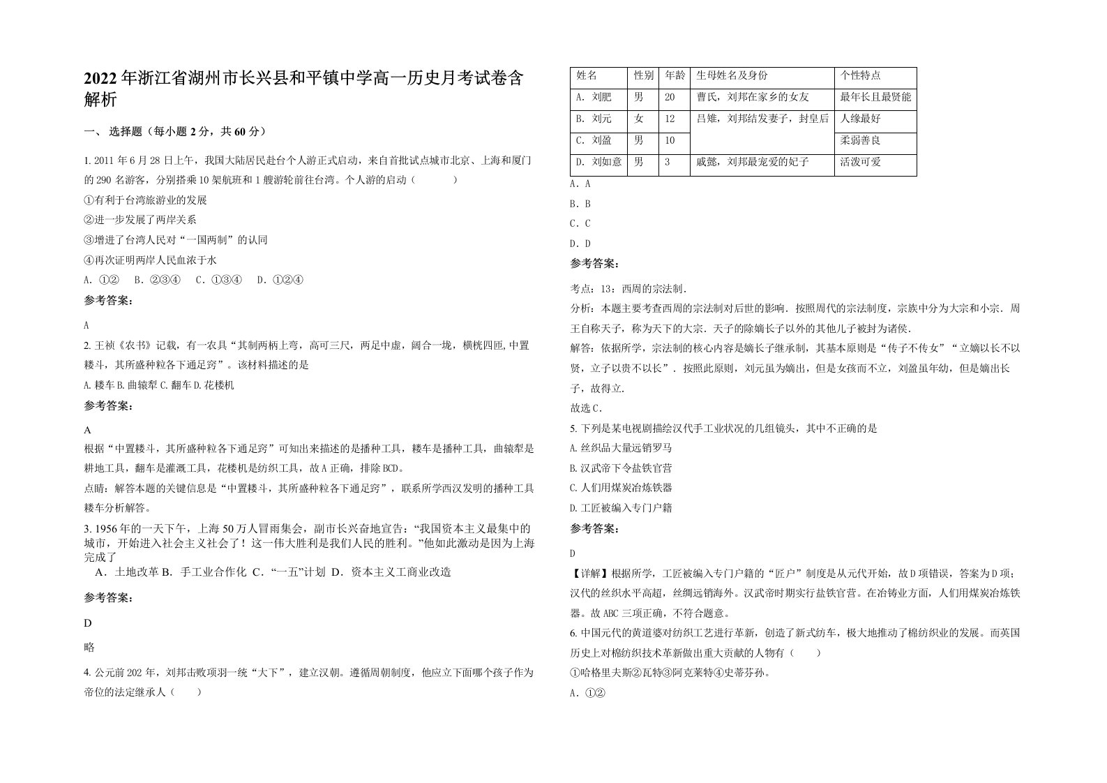 2022年浙江省湖州市长兴县和平镇中学高一历史月考试卷含解析