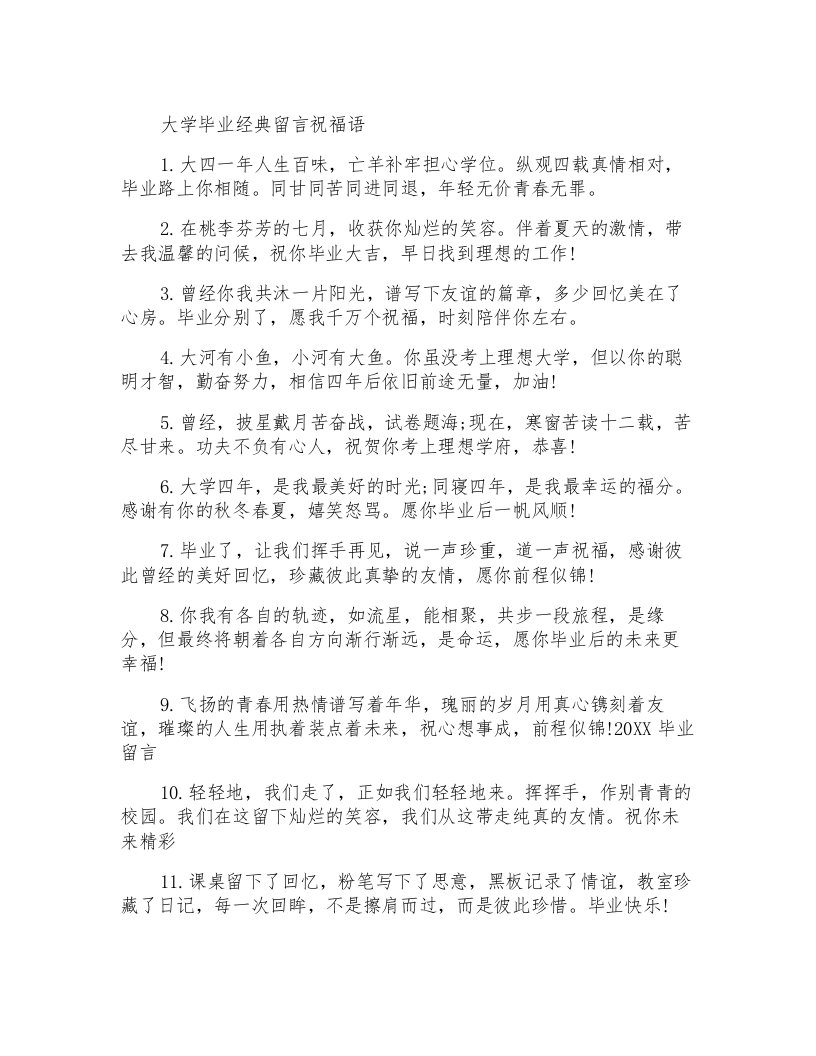 大学毕业经典留言祝福语