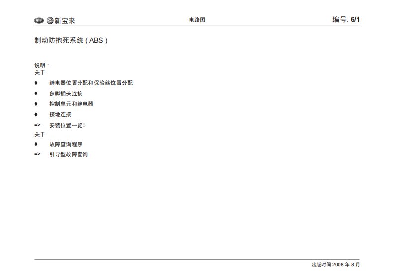 2008款一汽大众新宝来制动防抱死（ABS）系统电路图手册