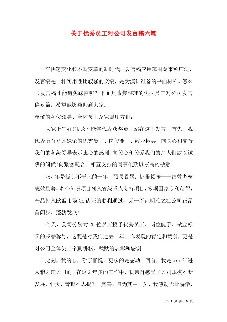 关于优秀员工对公司发言稿六篇