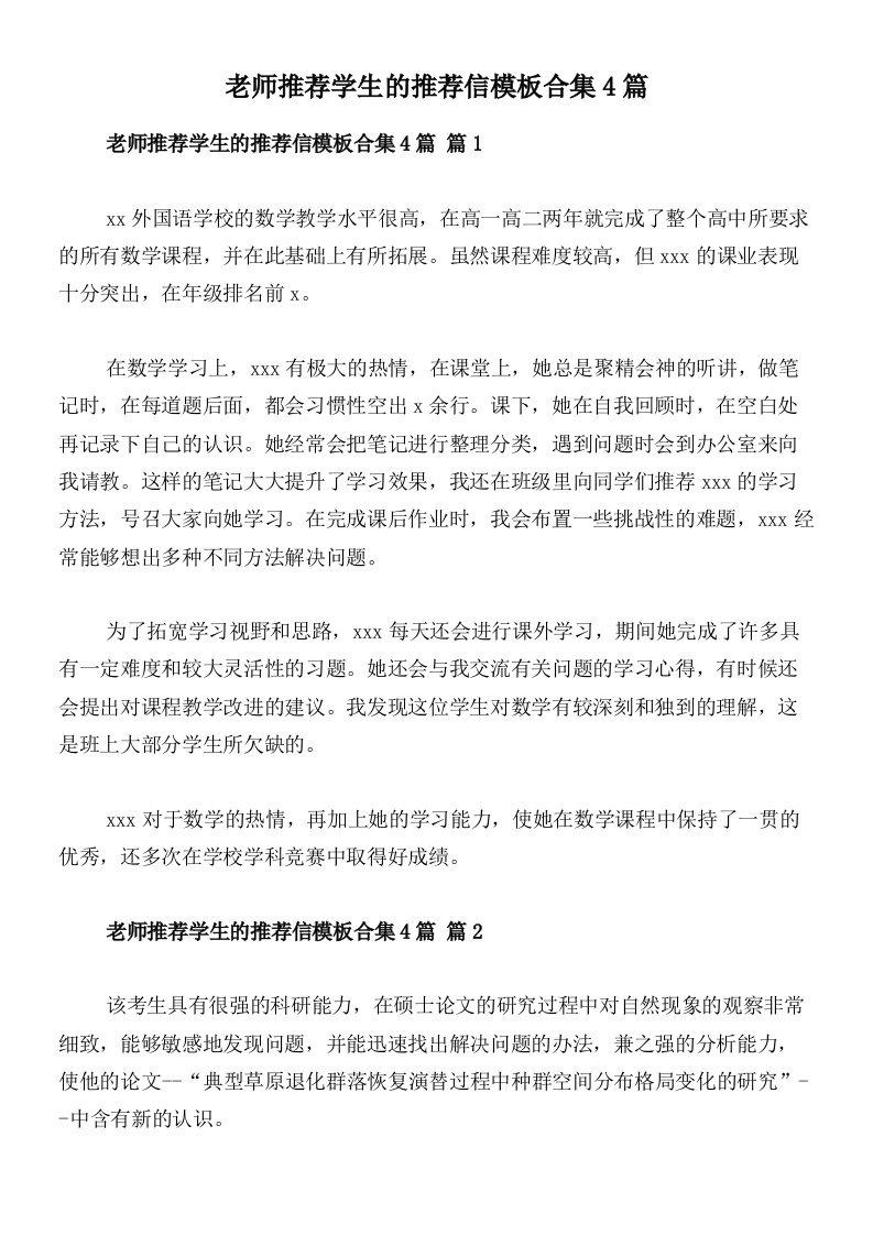 老师推荐学生的推荐信模板合集4篇