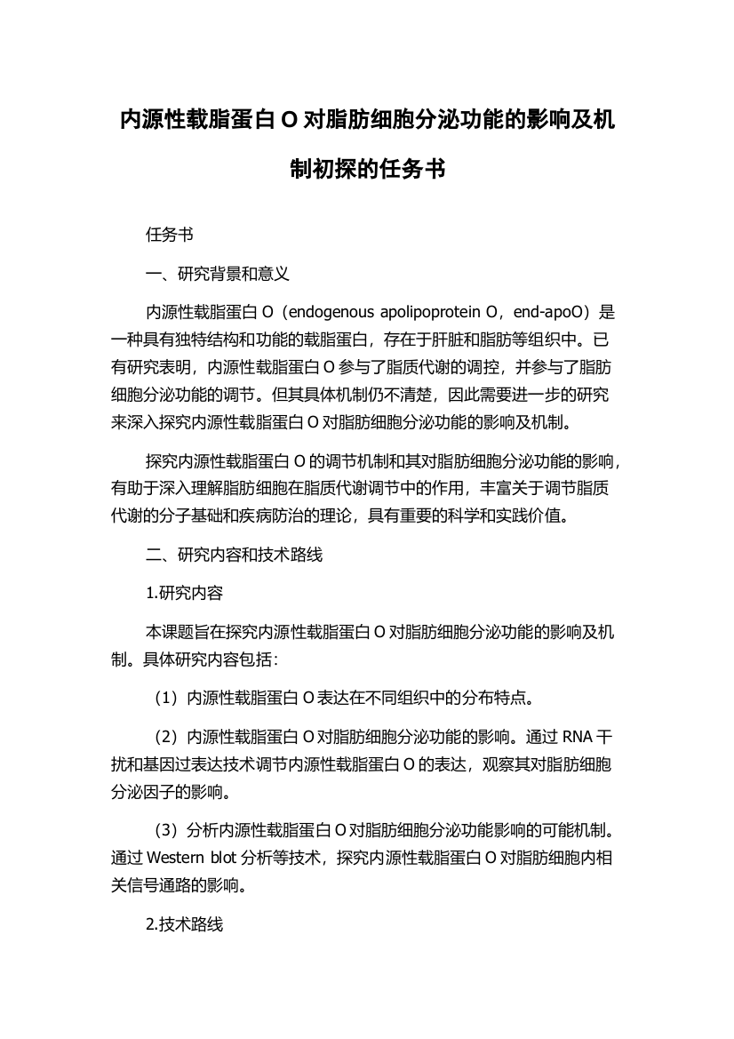 内源性载脂蛋白O对脂肪细胞分泌功能的影响及机制初探的任务书