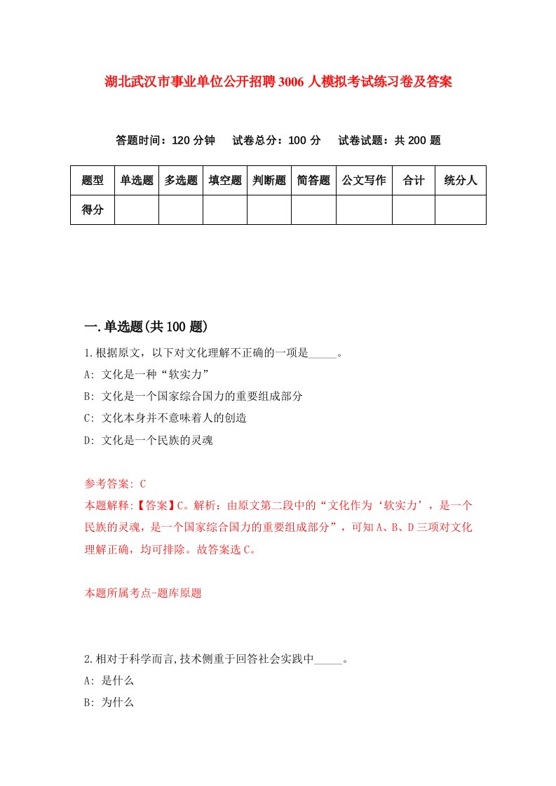 湖北武汉市事业单位公开招聘3006人模拟考试练习卷及答案第6期