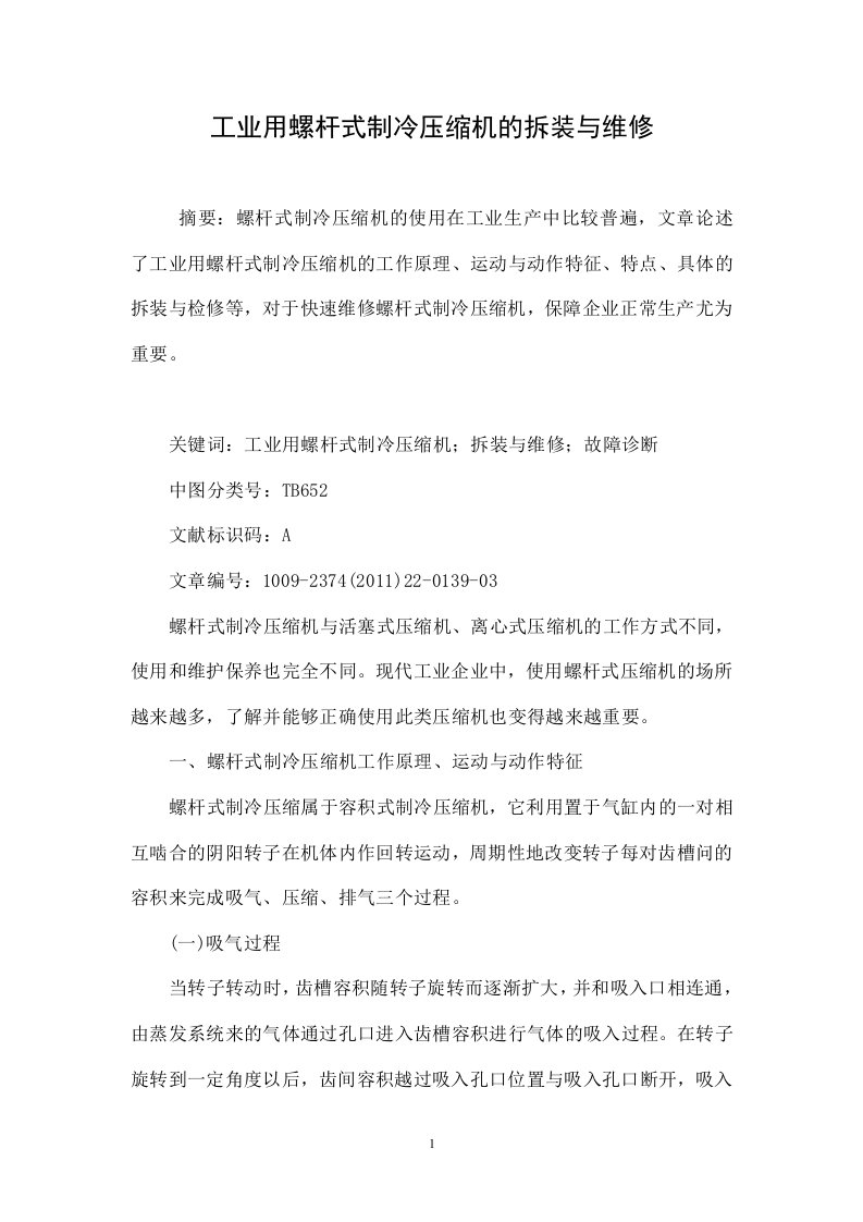 工业用螺杆式制冷压缩机的拆装与维修