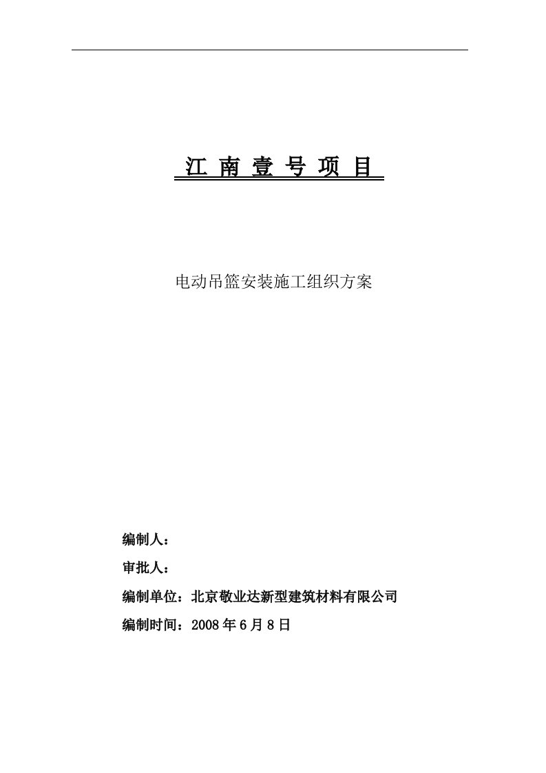 江南壹号项目电动吊篮安装施工组织方案