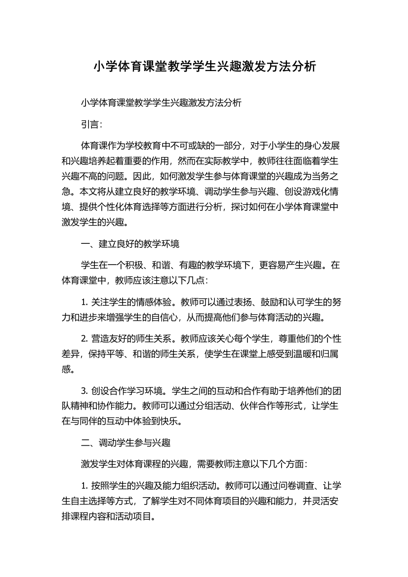 小学体育课堂教学学生兴趣激发方法分析