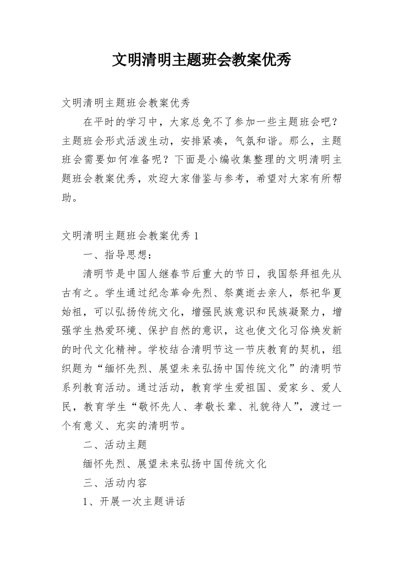 文明清明主题班会教案优秀