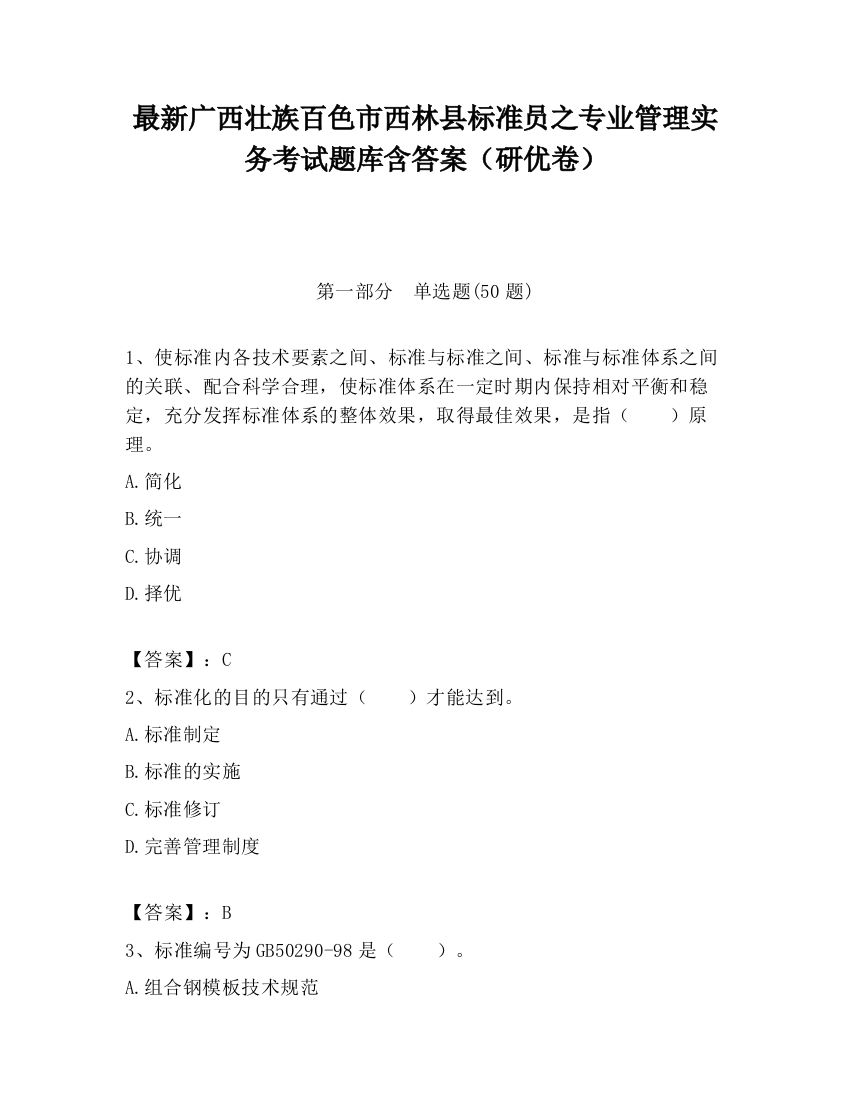 最新广西壮族百色市西林县标准员之专业管理实务考试题库含答案（研优卷）