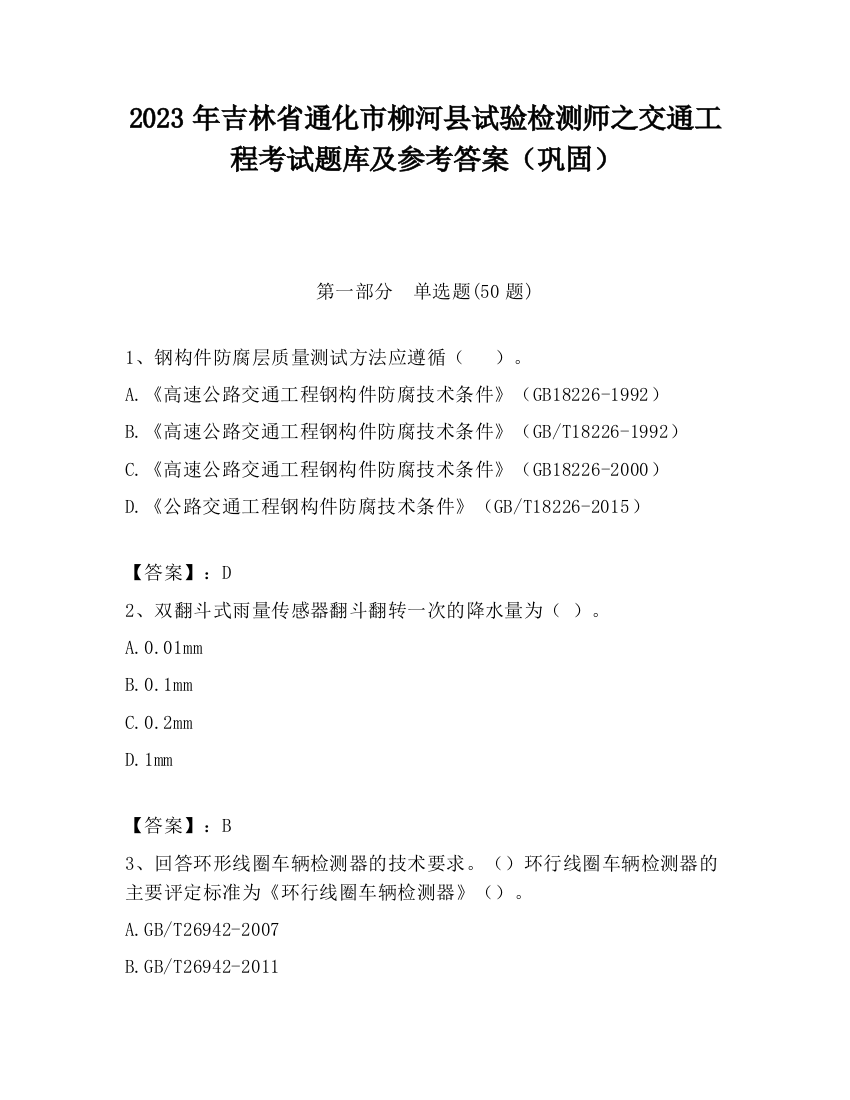 2023年吉林省通化市柳河县试验检测师之交通工程考试题库及参考答案（巩固）