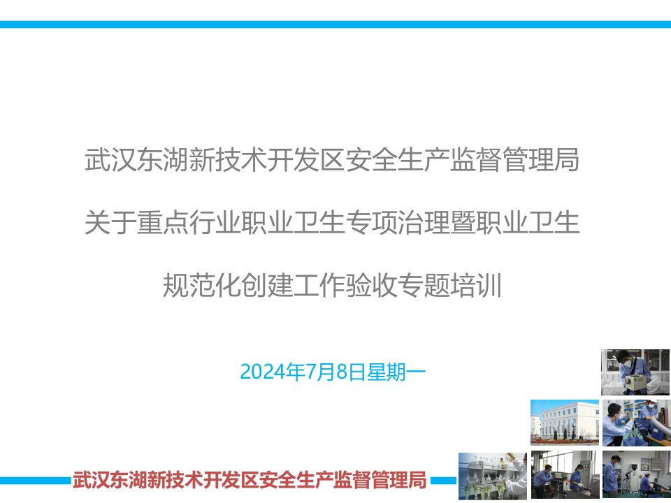 [精选]武汉东湖新技术开发区安全生产监督管理局关于重点行业专项整治验收培训(恢复)