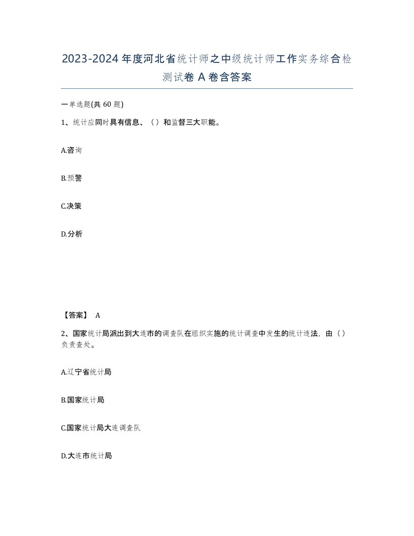 2023-2024年度河北省统计师之中级统计师工作实务综合检测试卷A卷含答案