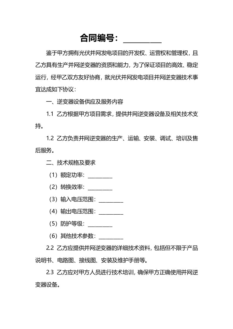 光伏并网发电项目并网逆变器技术协议