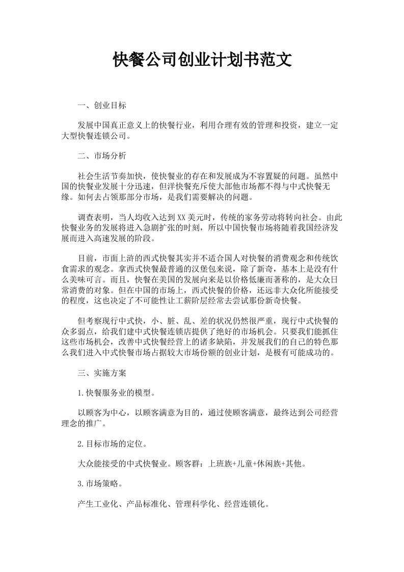 快餐公司创业计划书范文