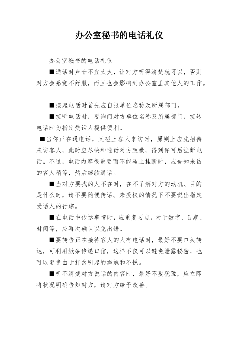 办公室秘书的电话礼仪