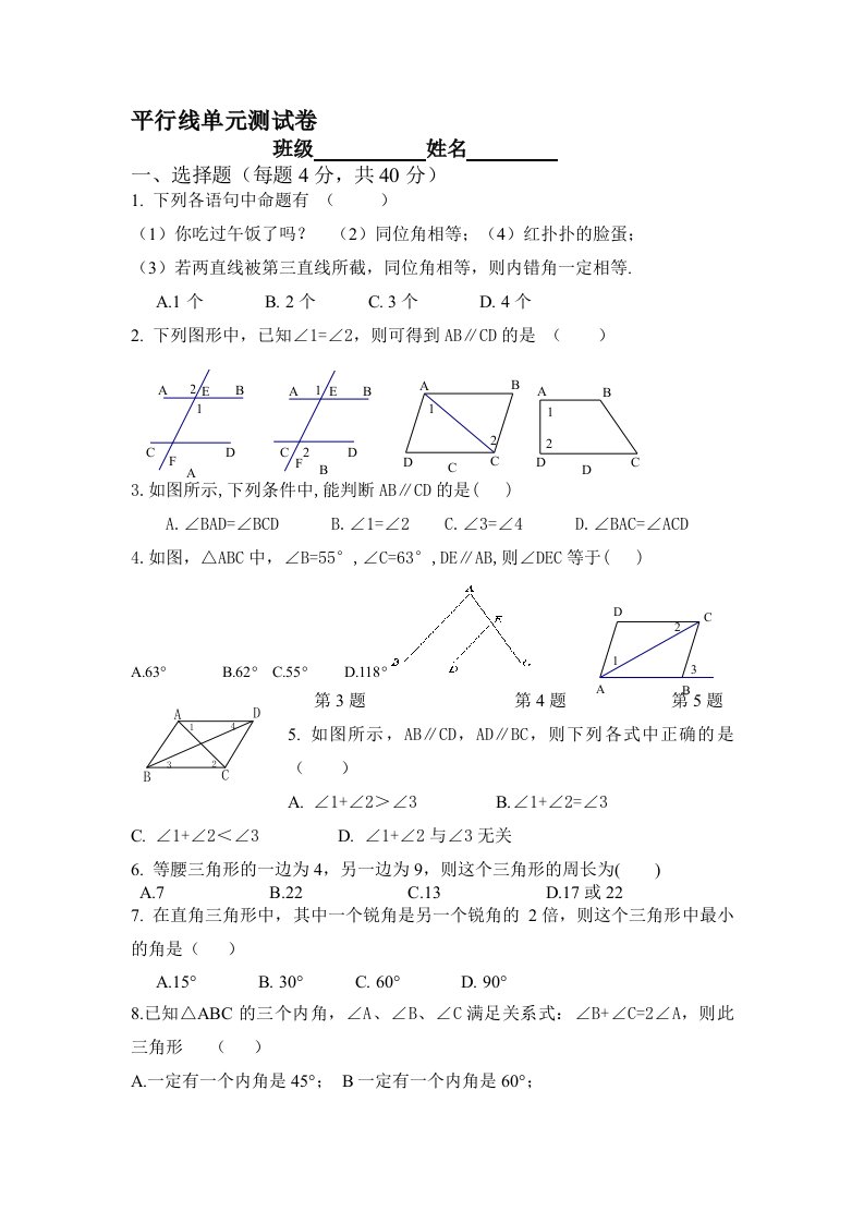 平行线的证明单元测试题