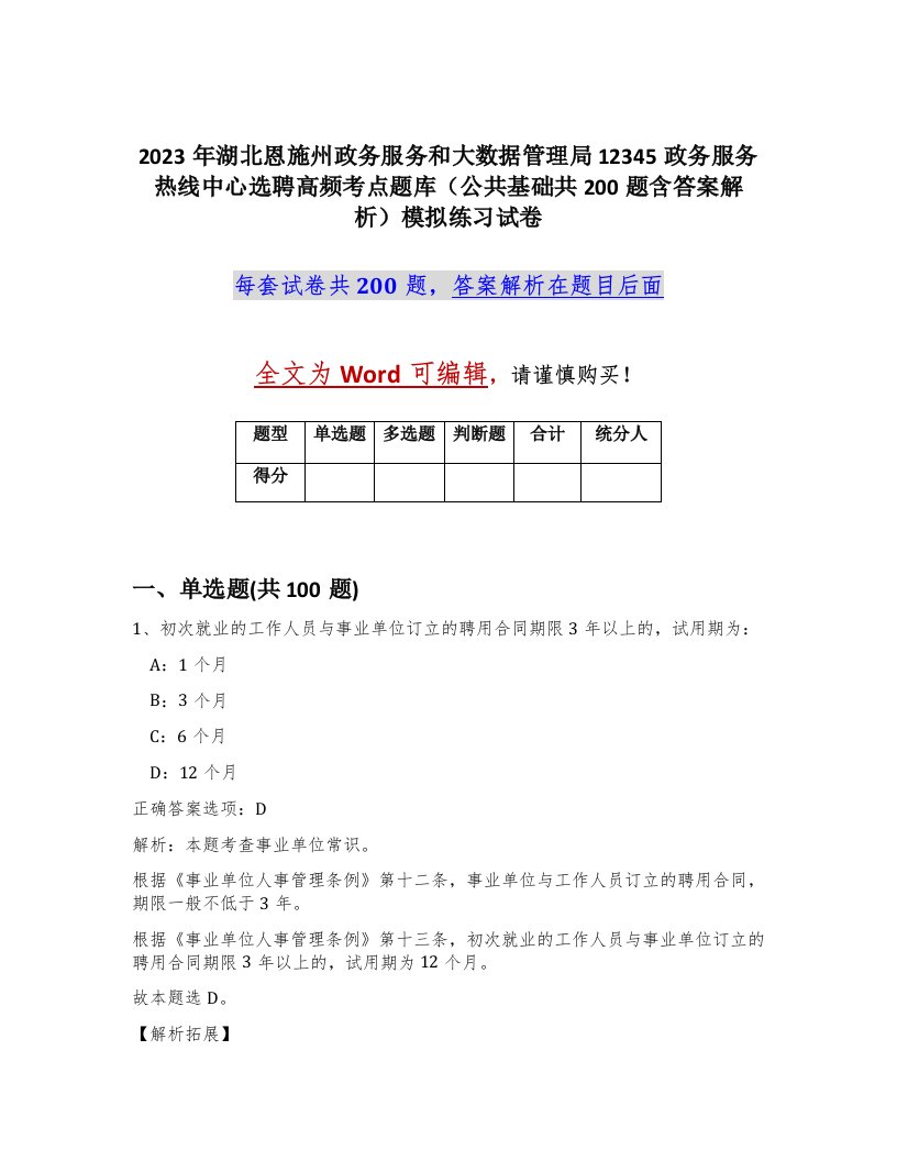 2023年湖北恩施州政务服务和大数据管理局12345政务服务热线中心选聘高频考点题库公共基础共200题含答案解析模拟练习试卷