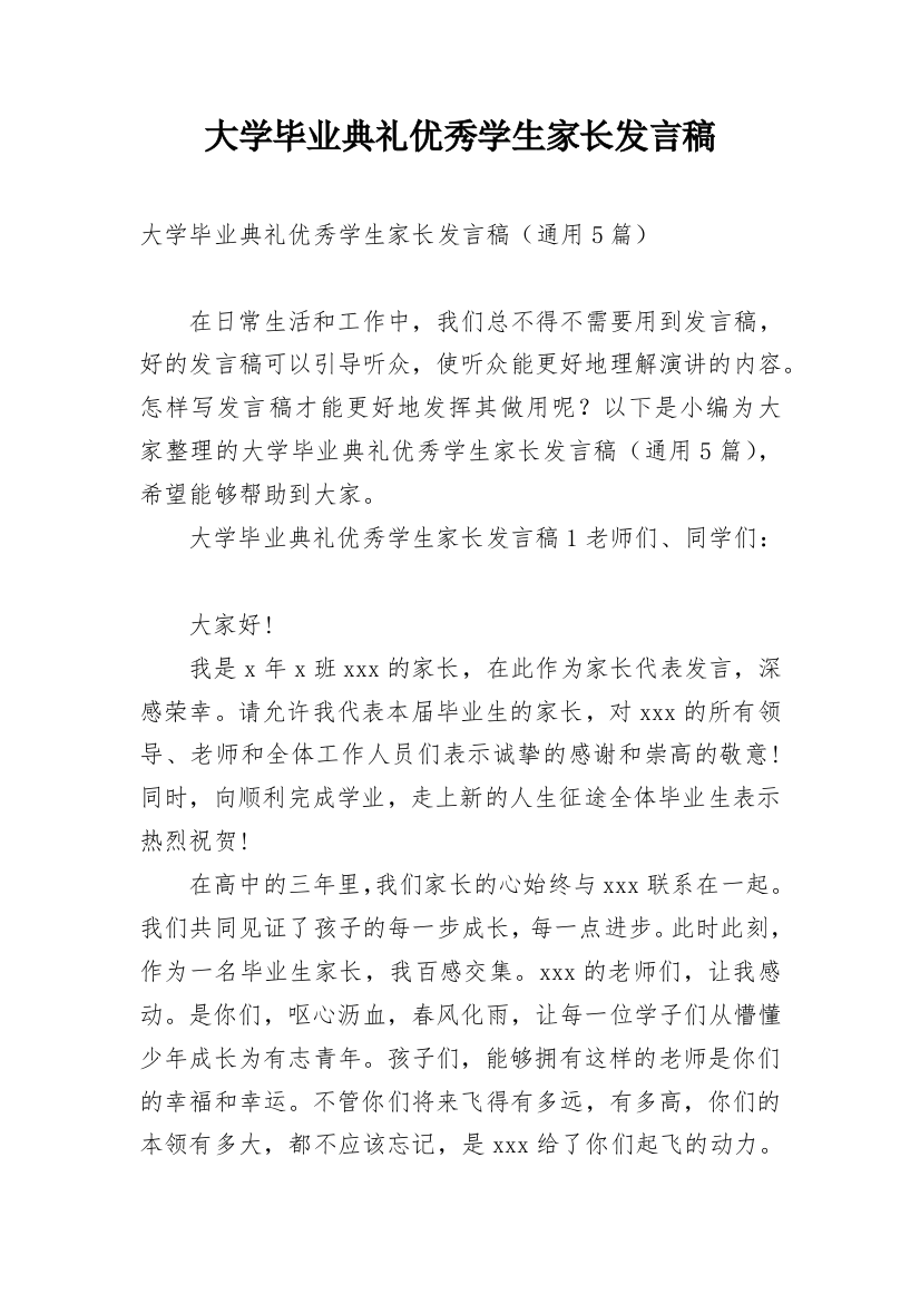 大学毕业典礼优秀学生家长发言稿