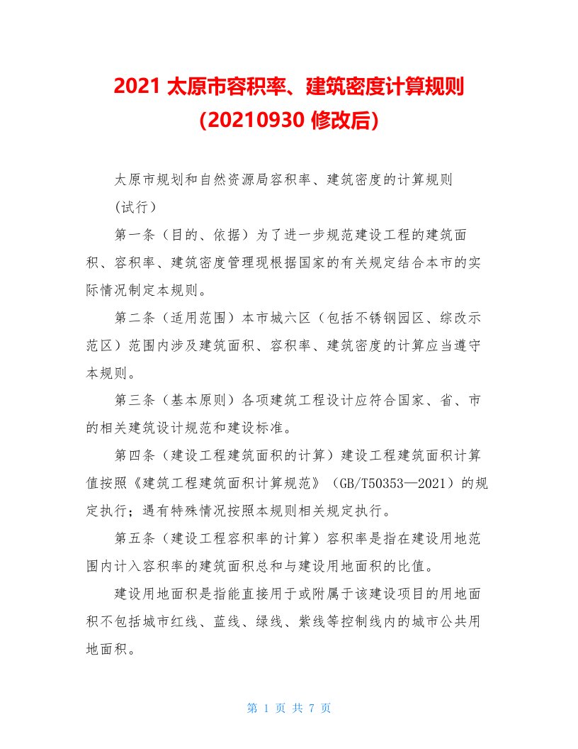 2021太原市容积率、建筑密度计算规则（20210930修改后）