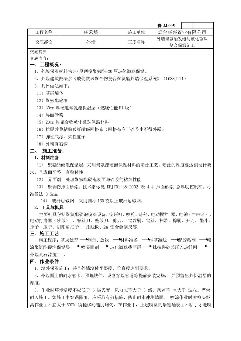 外墙聚氨酯发泡、玻化微珠找平技术交底