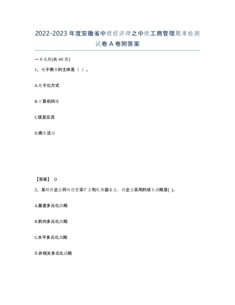 2022-2023年度安徽省中级经济师之中级工商管理题库检测试卷A卷附答案