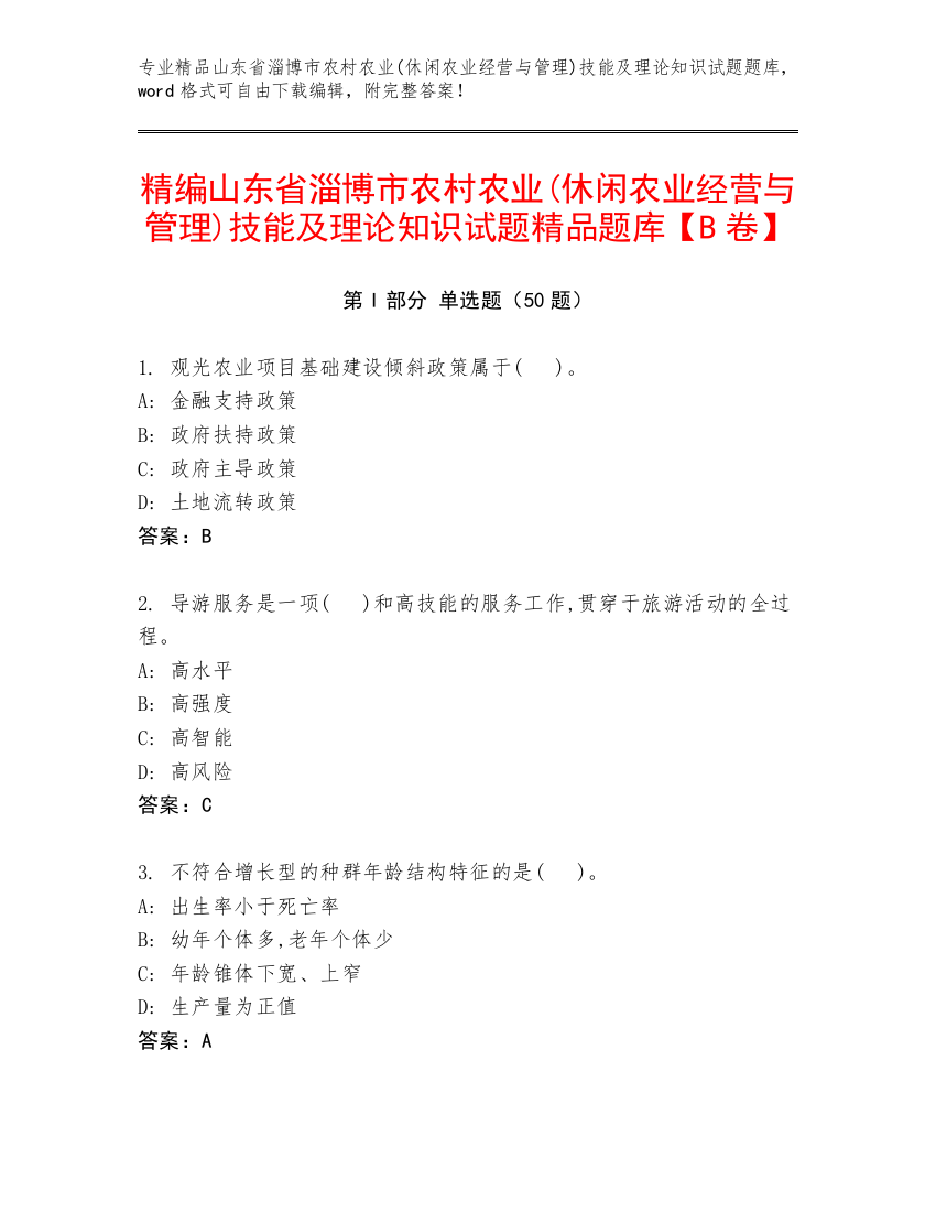 精编山东省淄博市农村农业(休闲农业经营与管理)技能及理论知识试题精品题库【B卷】