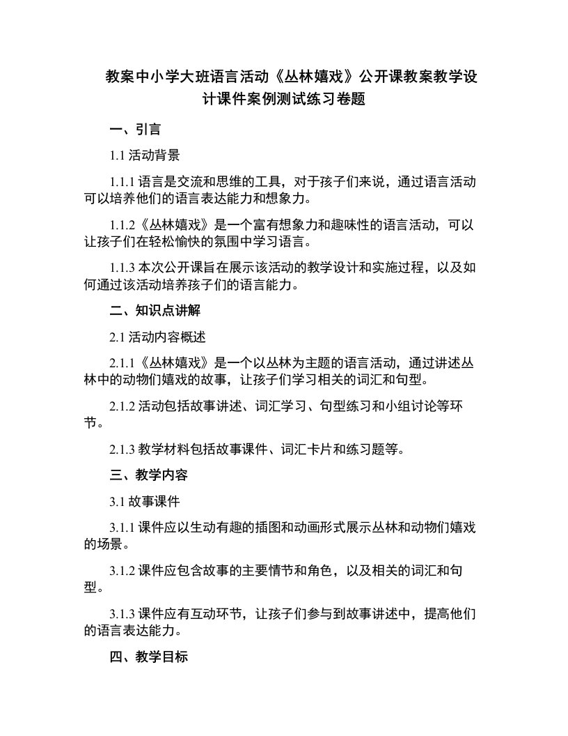 中小学大班语言活动《丛林嬉戏》公开课教案教学设计课件案例测试练习卷题