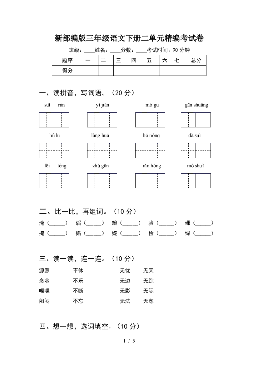 新部编版三年级语文下册二单元精编考试卷