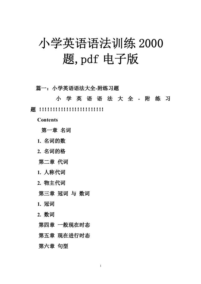 小学英语语法训练2000题,pdf电子版