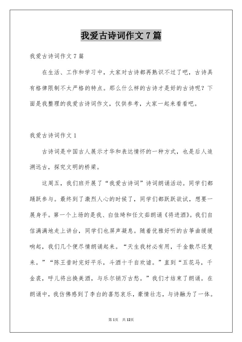 我爱古诗词作文7篇