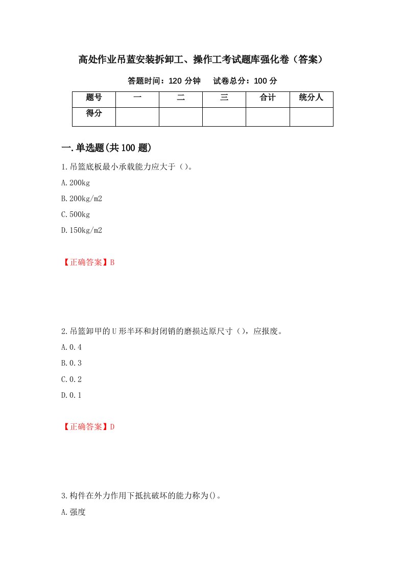 高处作业吊蓝安装拆卸工操作工考试题库强化卷答案97