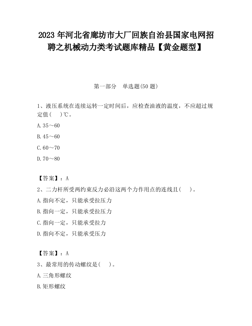 2023年河北省廊坊市大厂回族自治县国家电网招聘之机械动力类考试题库精品【黄金题型】