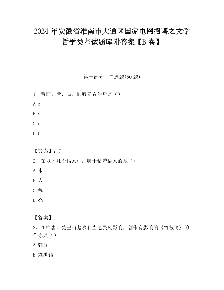 2024年安徽省淮南市大通区国家电网招聘之文学哲学类考试题库附答案【B卷】