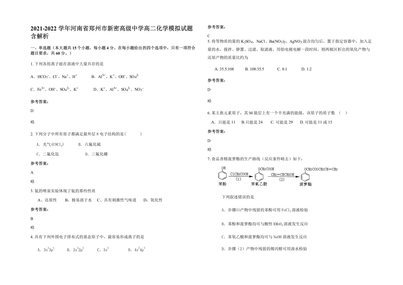 2021-2022学年河南省郑州市新密高级中学高二化学模拟试题含解析