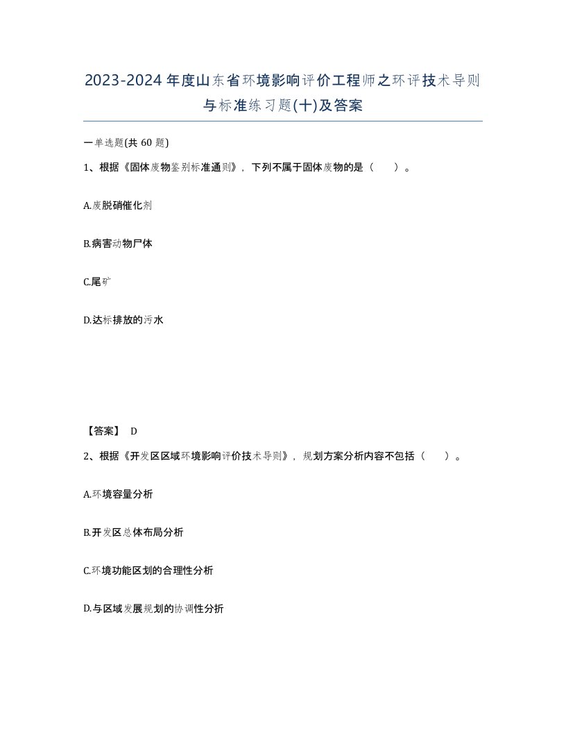 2023-2024年度山东省环境影响评价工程师之环评技术导则与标准练习题十及答案